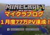 マイクラブログ１月度77万PV達成！