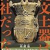 書籍：縄文土器は神社だった！