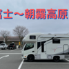 さっそく試し旅に出てみたよ　後編 （#0 富士〜朝霧高原）