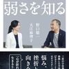 【読書感想】自分の弱さを知る～宇宙で見えたこと、地上で見えたこと～ ☆☆☆☆