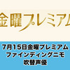 7月15日金曜プレミアム「ファインディングニモ」日本吹替声優一覧まとめ