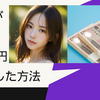 23歳が2年で200万円増やした方法
