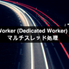 Web Worker (Dedicated Worker) によるマルチスレッド処理