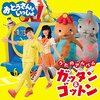 CD「おとうさんといっしょ　うたのアルバム ガッタン ゴットン」が8月18日発売！