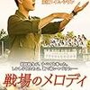 泣ける！号泣間違いなしの戦争映画『戦場のメロディ』