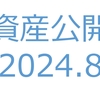 【資産公開】セミリタイアへの軌跡｜2024年8月