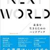 読後評：ＮＥＸＴ　ＷＯＲＬＤ―未来を生きるためのハンドブック　もしかして元祖テレビ企画よりお勧めの本？
