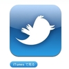 【iPod touch】アプリ「Twitter」／仕事術・ビジネス書等に関するつぶやきを始めました。