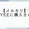 メルカリでBuyee（バイイー）に購入されたけど大丈夫？評価はしてくれる？