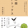 やることに追われる日々から、自分で選び取る時間へ！そんな生き方にシフトしたい人にとって、実践的でありながらも優しい一冊【無駄をスッキリさせて、人生の質を高める 時間デトックス】を読んだ感想を簡単にゆるくまとめてみた✏️