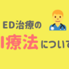 ICI療法を大阪で受けたい！個人輸入も？！その副作用は？