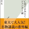 煎じ詰めれば「CMとして成立してるか？」って話かも：読書録「炎上CMでよみとくジェンダー論」 