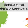 岩手県スキー場を紹介【リフト料金の格安ランキング】