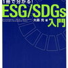 ESG/SDGsで今からできること