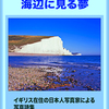 「海辺に見る夢」の　ご案内