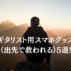 ギタリスト用スマホグッズ（出先で救われる）5選！