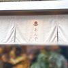 【東京・成城】あんやの「あんわらび」と「豆大福」の巻