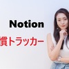 Notion習慣トラッカーの作り方【2026】スマホで習慣管理を自動化するコツ