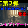 【ホラー】リトルナイトメア DLC第2弾 『The Hideaway -ひみつの部屋-』全コンセプトアート集【Little Nightmares】