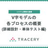 V字モデルの各レイヤー(詳細設計、単体テスト編)