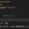 【VSCode/C++】「名前空間に"std"メンバー"cout"がありません」のインテリセンスエラー