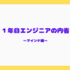 1年目エンジニアの内省〜マインド編〜