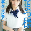 あまつ様フェチグラビア【豪華ベスト版】『聖女と密着。ときどき海辺』【電子書籍】[ あまつ様 ]