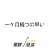 一ヶ月経つの早い