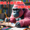 【SEO検定4級】合格するための勉強法②「Googleの特徴」