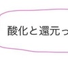 【化学基礎】酸化と還元の定義をわかりやすく徹底解説！電子・酸素・水素など