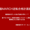 偏差値42から一年間で英語だけを伸ばしてMARCHに合格！