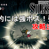 【ホロウナイト シルクソング攻略】セス攻略法解説！個人的には強ボスでした！Hollow Knight Silksong Seth.