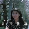 「四月物語」　1998