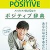 「メンタリストDaigoのポジティブ辞典」読み方3＿気になるジャンルの言葉を、テーマ別に探す