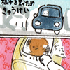 【漫画】車で移動！きゅうけい！