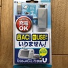 	 WiiU Game Pad用充電ケーブル『USBもACもいりま線U』