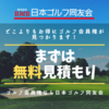 ゴルフ会員権の購入・売却なら【日本ゴルフ同友会】.かっちんのホームページとブログに訪問して下さい.宜しく...