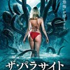 映画感想：「ザ・パラサイト　寄生する獣」（１０点／モンスター）