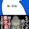 【歩くリトマス試験紙の反応記録】書籍『怖い仏教』に変化を学ぶ