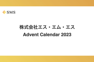 「株式会社エス・エム・エス Advent Calendar 2023」が始まります！