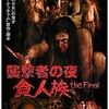 映画感想：「襲撃者の夜 食人族 tｈe Final」（４０点／サスペンス）