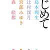 「はじめての」（島本理生、辻村深月、宮部みゆき、森絵都）とYOASOBIの共演がすばらしい