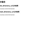 子テーマでcss指定するときにはget_template_directory_uri()ではなくget_stylesheet_directory_uri()を使うべし