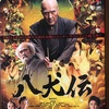 映画「八犬伝」／あらすじ評価レビューと感想：「虚」と「実」がシンクロするエンタテインメント大作！