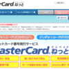 はてなポイントの購入にMasterCard®ねっとがお勧め