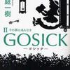 ＧＯＳＩＣＫ ２ その名は罪もなき（桜庭一樹）