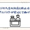 レジ打ち忘れ対応と防止法③｜アルバイトが安心して働ける