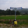 ２０１３ 星の巡礼『朝鮮半島南部縦走サイクリング　６３６km』