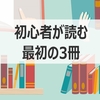 データ分析を始める初心者が最初に読む本を3冊を厳選！【初心者におすすめ】