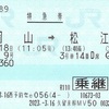 やくも9号　特急券